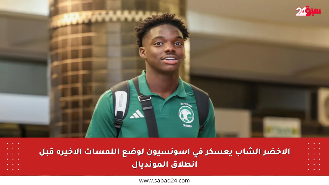الأخضر الشاب يعسكر في أسونسيون لوضع اللمسات الأخيرة قبل انطلاق المونديال